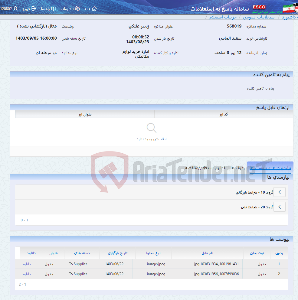 تصویر کوچک آگهی زنجیر غلتکی