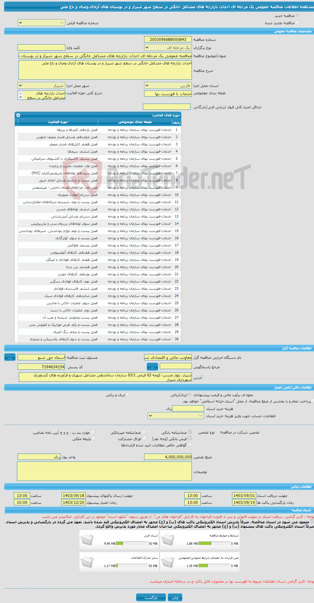 تصویر کوچک آگهی مناقصه عمومی یک مرحله ای احداث بازارچه های مشاغل خانگی در سطح شهر شیراز و در بوستان های آزادی،وصال و باغ ملی 