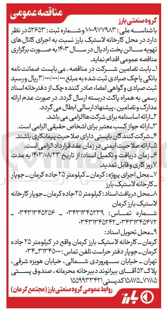 تصویر کوچک آگهی اجرای کانال های تهویه سالن پخت رادیال 