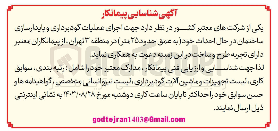 تصویر کوچک آگهی اجرای عملیات گودبرداری و پایدار سازی ساختمان در حال احداث به عمق حدود 25 متر 