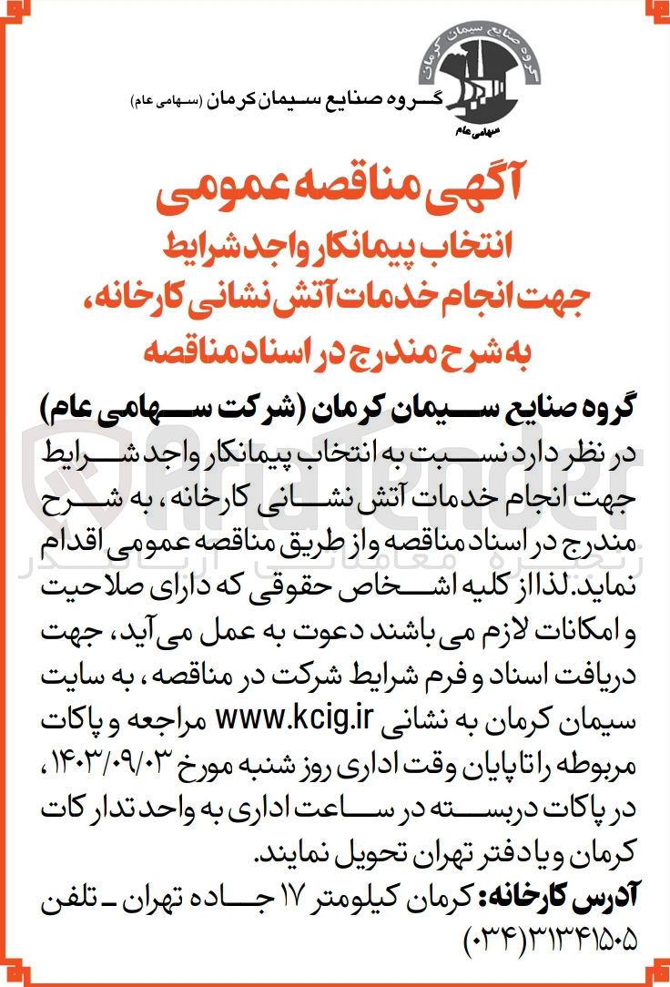 تصویر کوچک آگهی انجام خدمات آتش نشانی کارخانه 