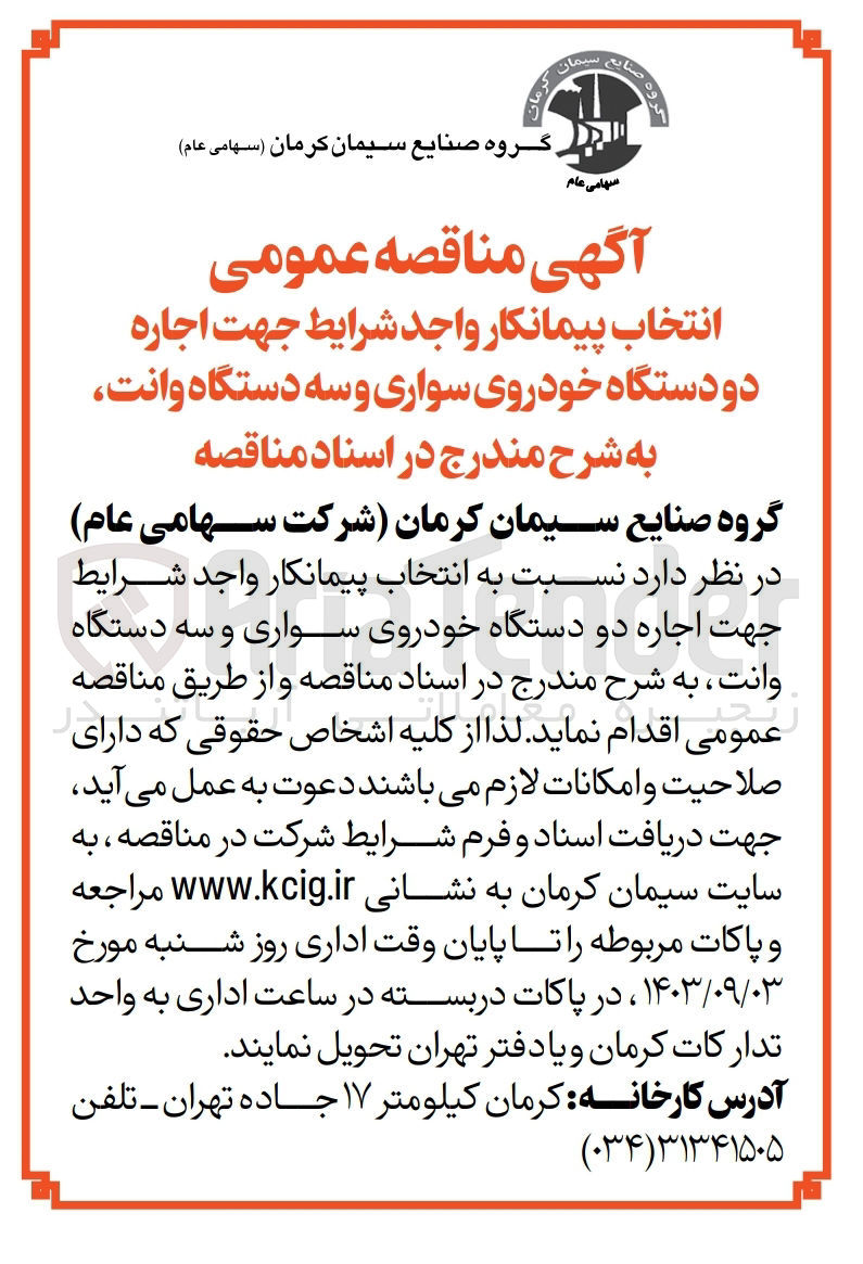تصویر کوچک آگهی اجاره دو دستگاه خودرو سواری و سه دستگاه وانت 