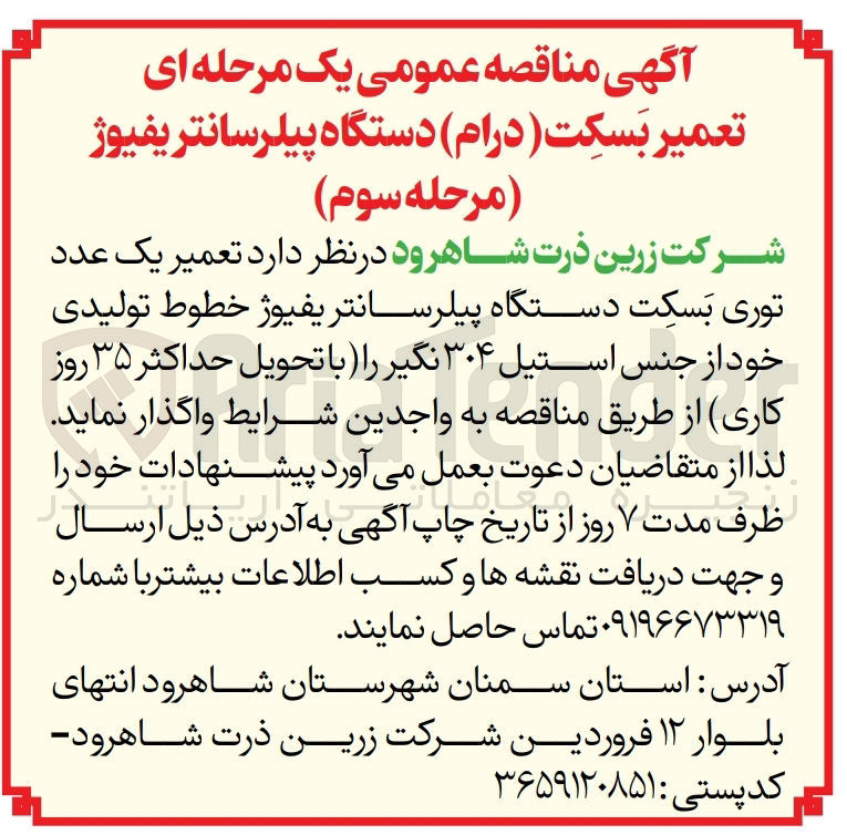 تصویر کوچک آگهی تعمیر یک عدد توری بسکت دستگاه پیلر سانتریفیوژ خطوط تولیدی خود از جنس استیل 304 نگیر 