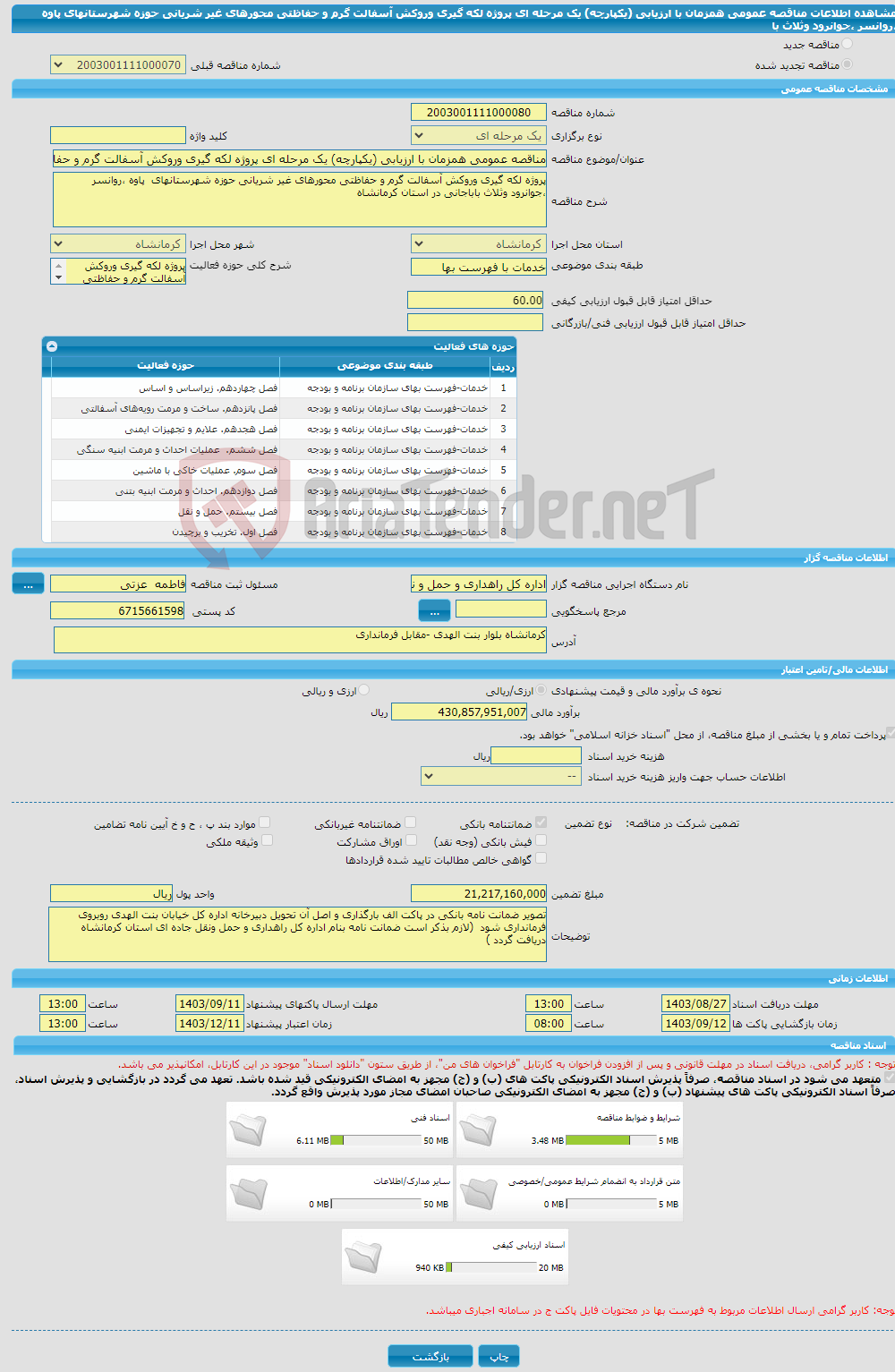 تصویر کوچک آگهی مناقصه عمومی همزمان با ارزیابی (یکپارچه) یک مرحله ای پروژه لکه گیری وروکش آسفالت گرم و حفاظتی محورهای غیر شریانی حوزه شهرستانهای پاوه ،روانسر ،جوانرود وثلاث با
