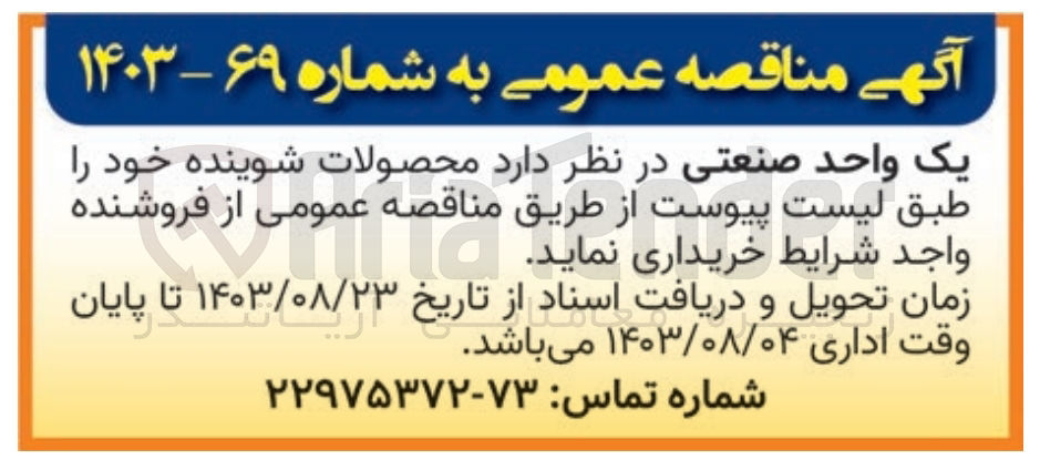 تصویر کوچک آگهی خریداری محصولات شوینده 