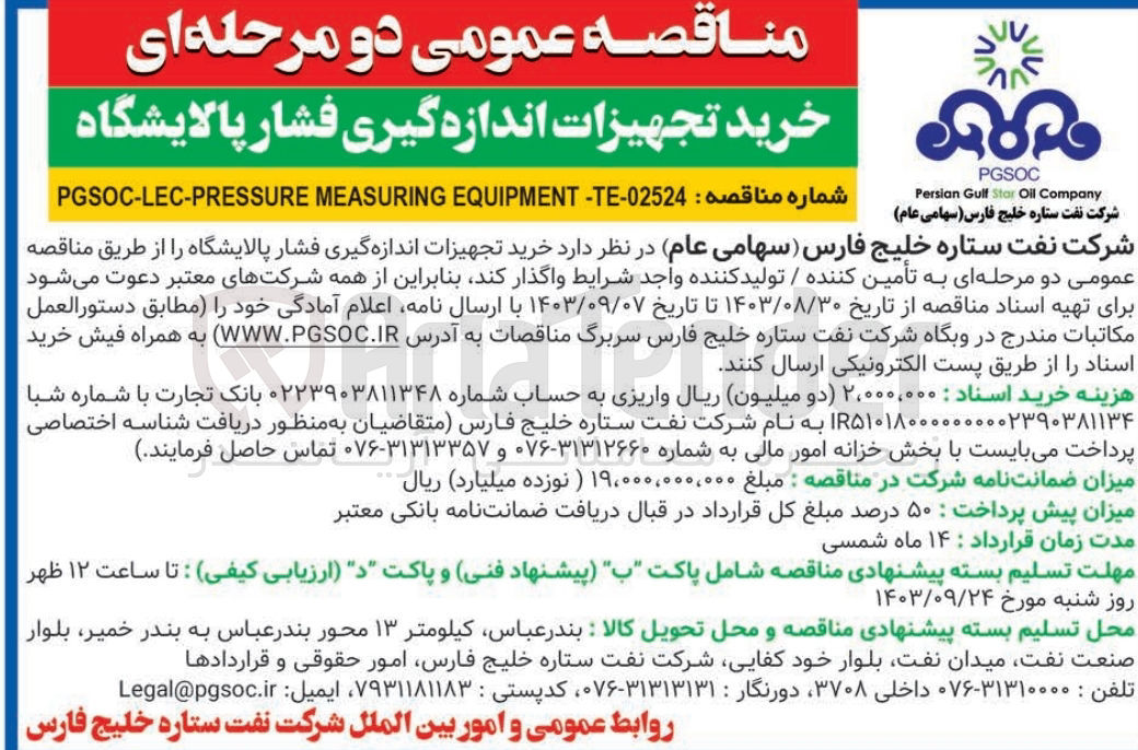 تصویر کوچک آگهی خرید تجهیزات اندازه گیری فشار پالایشگاه 