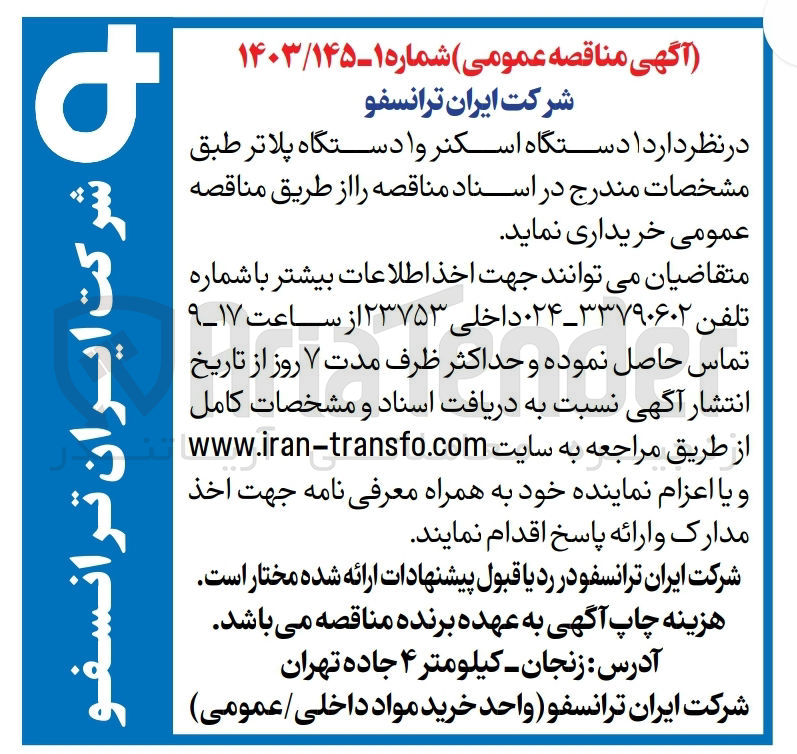 تصویر کوچک آگهی خریداری یک دستگاه اسکنر و یک دستگاه پلانتر 