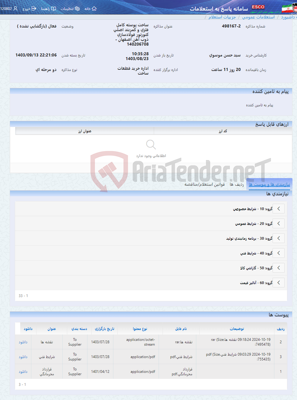 تصویر کوچک آگهی ساخت پوسته کامل فلزی و کمربند اصلی کنورتور فولادسازی ذوب آهن اصفهان - 140206708