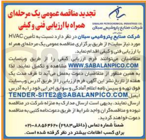 تصویر کوچک آگهی تامین hvac موردنیاز سایت 2