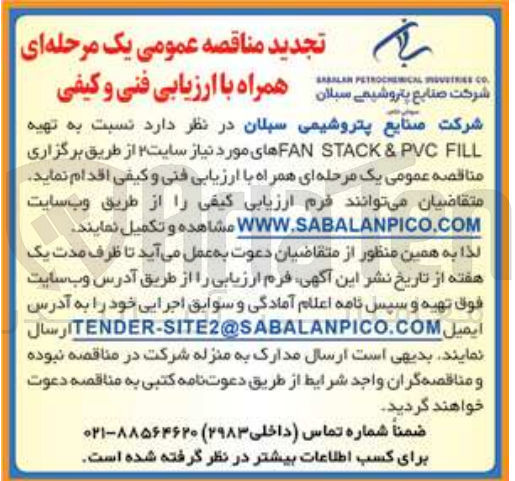 تصویر کوچک آگهی تهیه fan stack &pvc fill های موردنیاز سایت 2