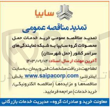تصویر کوچک آگهی خرید خدمات حمل محصولات گروه سایپا به شبکه نمایندگی های سراسر  کشور حمل شهرستان 