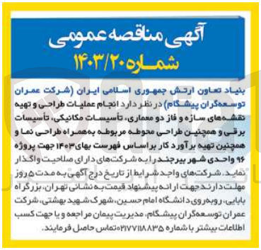 تصویر کوچک آگهی انجام عملیات طراحی و تهیه نقشه های سازه و فاز دو معماری ،تاسیسات مکانیکی ،تاسیسات برقی و  همچنین طراحی محوطه مربوطه به همراه طراحی نما و  همچنین تهیه برآورد کار بر اساس فهرست بهای 1403 جهت پروژه 96 واحدی شهر بیرجند 