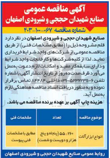 تصویر کوچک آگهی خریداری انواع ابزار آلات 