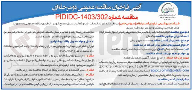 تصویر کوچک آگهی انجام خدمات ایاب و ذهاب پرسنل مجتمع پتروشیمی ارغوان گستر ایلام 