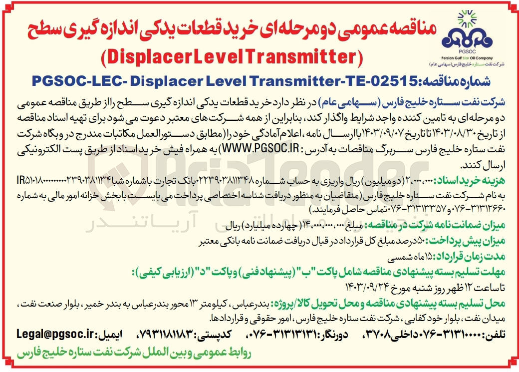 تصویر کوچک آگهی خرید قطعات یدکی اندازه گیری سطح(DisplacerLevel Transmitter)