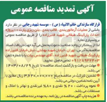 تصویر کوچک آگهی عملیات آرماتور بندری ،قالب بندی ،بتن ریزی پارت 10  پروژه احداث پارکینگ طبقاتی شهید قنبرزاده 