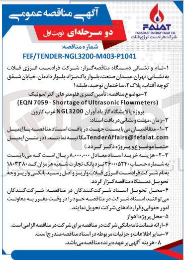 تصویر کوچک آگهی تأمین کسری فلومترهای آلتراسونیک
(EQN 7059-Shortage of Ultrasonic Flowmeters)
پروژه پالایشگاه گاز یادآوران N GL3200 غرب کارون
