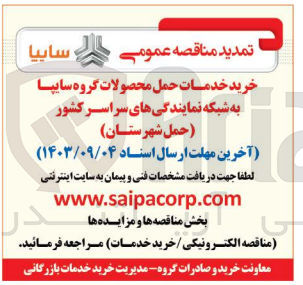 تصویر کوچک آگهی خرید خدمات حمل محصولات گروه سایپا به شبکه نمایندگی های سراسر کشور (حمل شهرستان )