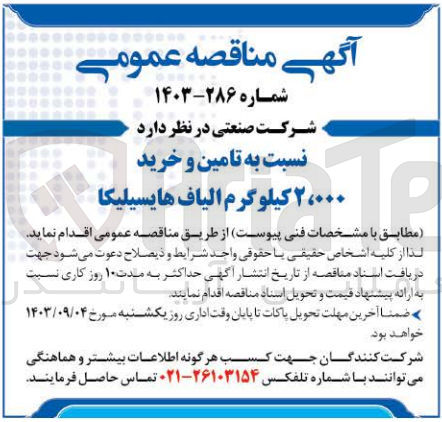 تصویر کوچک آگهی تامین و خرید 2/000 کیلوگرم الیاف هایسیلیکا 