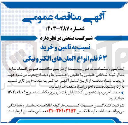 تصویر کوچک آگهی تامین و  خرید 63 قلم انواع المان های الکترونیکی 
