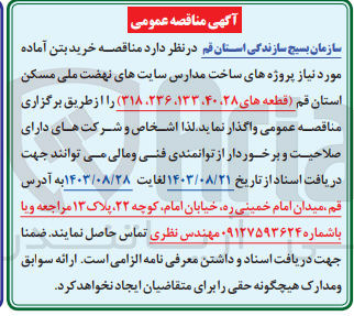 تصویر کوچک آگهی خرید بتن آماده موردنیاز پروژه های ساخت مدارس سایت های نهضت ملی مسکن استان قم 