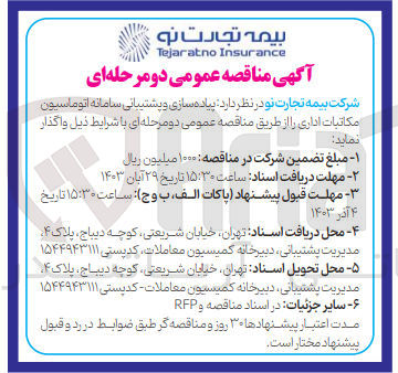 تصویر کوچک آگهی پیاده سازی و پشتیبانی سامانه اتوماسیون مکاتبات اداری 