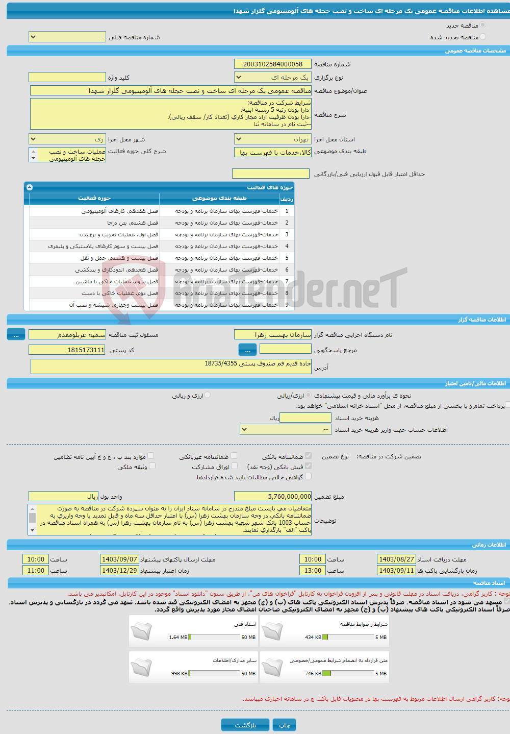 تصویر کوچک آگهی مناقصه عمومی یک مرحله ای ساخت و نصب حجله های آلومینیومی گلزار شهدا