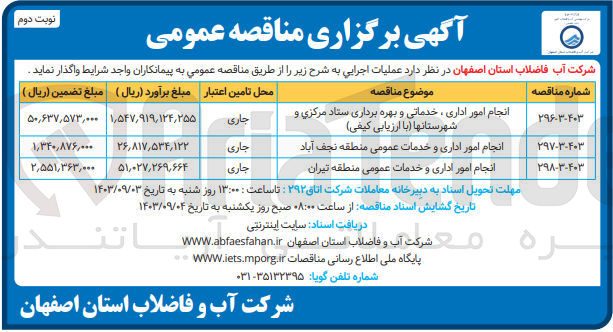 تصویر کوچک آگهی انجام امور اداری و خدمات عمومی منطقه تیران 