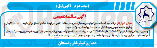 تصویر کوچک آگهی واگذاری آسفالت معابر کبوتر خان به متراژ 15 هزار متر آسفالت (تامین قیر توسط بنیاد )
