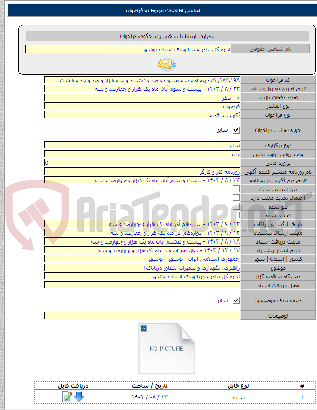 تصویر کوچک آگهی راهبری، نگهداری و تعمیرات شناور دریاپاک۱