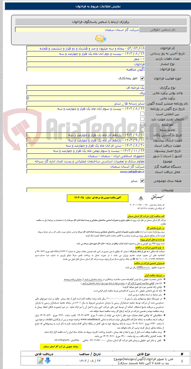 تصویر کوچک آگهی مقاوم سازی و تعمیرات اساسی ساختمان عملیاتی و پست امداد اداره گاز سرخه