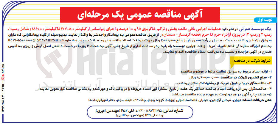 تصویر کوچک آگهی عملیات اجرایی باقی مانده پش وتراکم خاکریزی 95و100 درصد و اجرای زیراساس از کیلومتر 500+177 تا کیلومتر 000+186 شامل رمپ1 ،رمپ 2و رمپ3 در پروژه آزادراه حرم تا حرم قطعه گرمسار سمنان 
