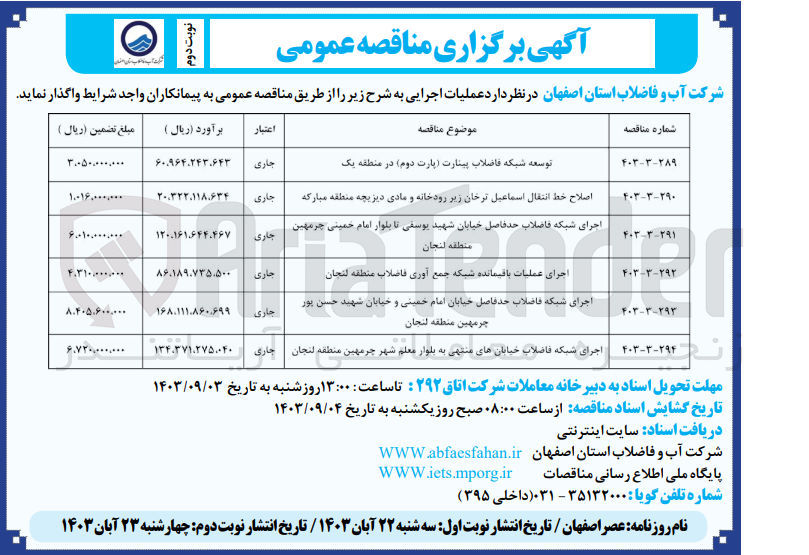 تصویر کوچک آگهی اجرای شبکه فاضلاب حدفاصل خیابان امام خمینی و خیابان شهید حسن پور چرمهین منطقه لنجان 