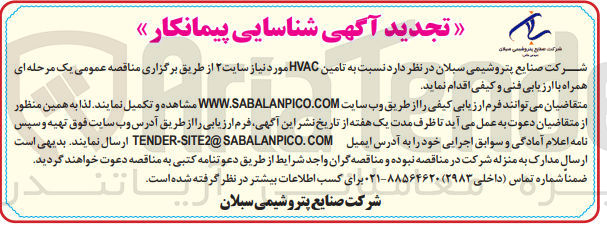 تصویر کوچک آگهی تامین havc موردنیاز سایت 2 