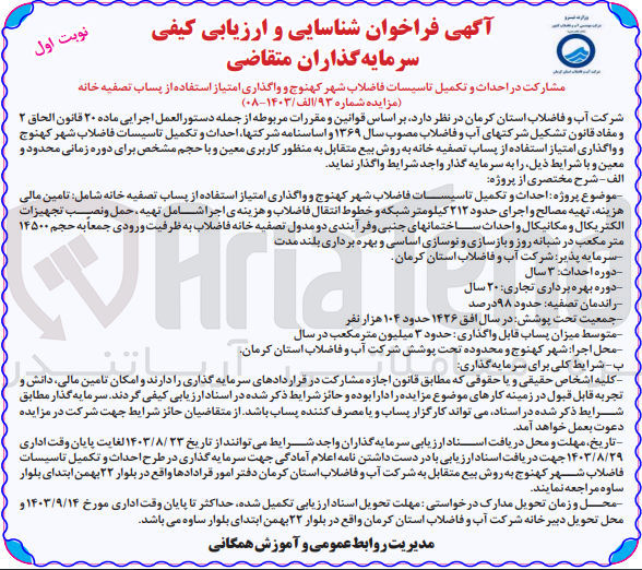 تصویر کوچک آگهی مشارکت در احداث و تکمیل تاسیسات فاضلاب شهر کهنوج و واگذاری امتیاز استفاده از پساب تصفیه خانه 