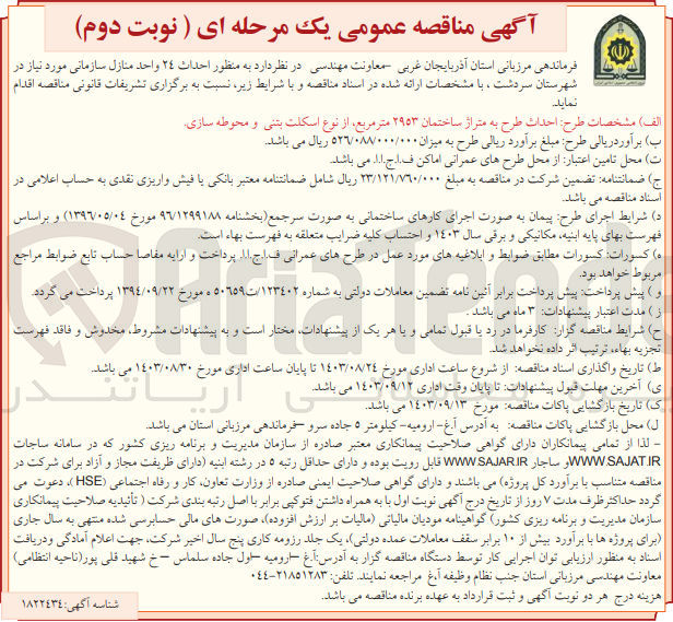 تصویر کوچک آگهی احداث طرح به متراژ ساختمان 2953 مترمربع از نوع اسکلت بتنی و محوطه سازی 