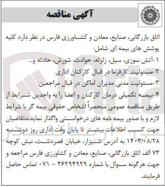 تصویر کوچک آگهی واگذاری  کلیه پوشش های بیمه ای شامل ک
آتش سوزی ،سیل ،زلزله ،حوادث ،شورش و..
مسئولیت کارفرما درقبال کارکنان اداری 
مسئولیت مدنی مدیران اماکن در قبال مراجعین 
بیمه تکمیلی درمان کارکنان و اعضا 