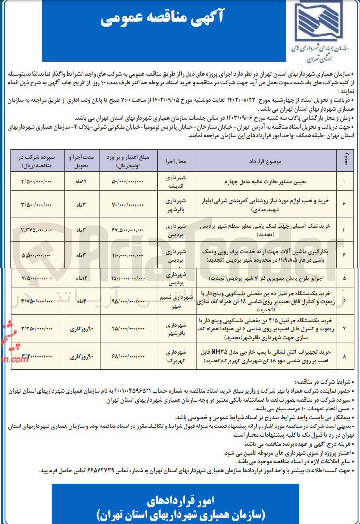 تصویر کوچک آگهی اجرای طرح پایش تصویری فاز 7 شهر پردیس 