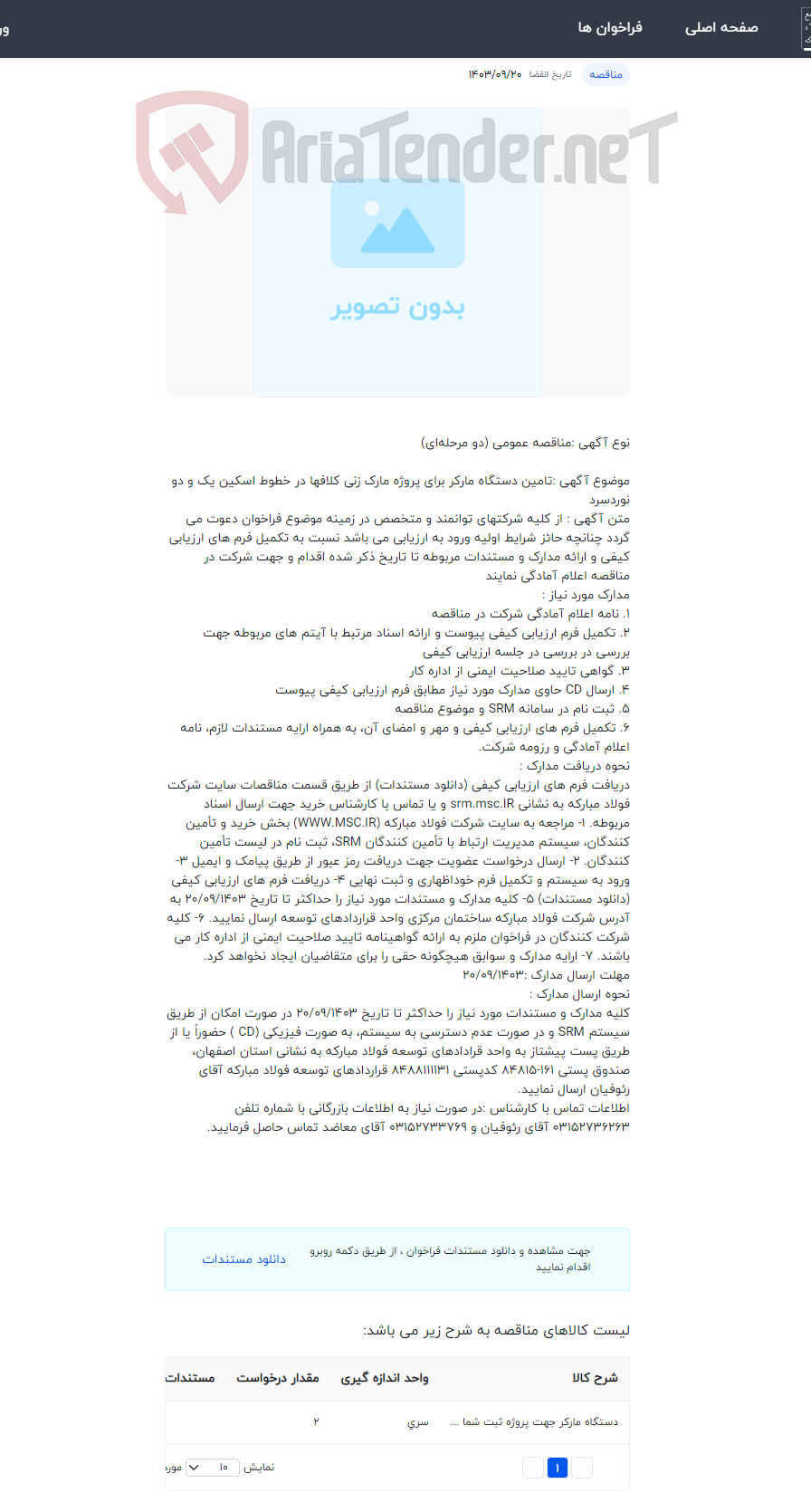 تصویر کوچک آگهی تامین دستگاه مارکر برای پروژه مارک زنی کلافها در خطوط اسکین یک و دو نوردسرد