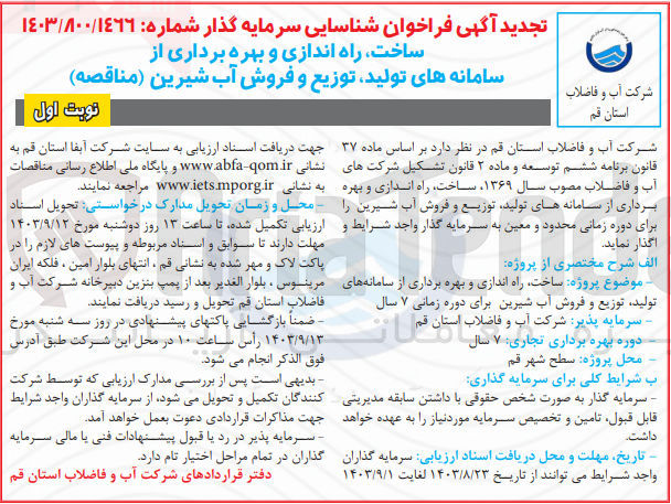 تصویر کوچک آگهی ساخت ،راه اندازی و بهره برداری از سامانه ای تولید ،توزیع و فروش آب شیرین برای دوره زمانی 7 سال