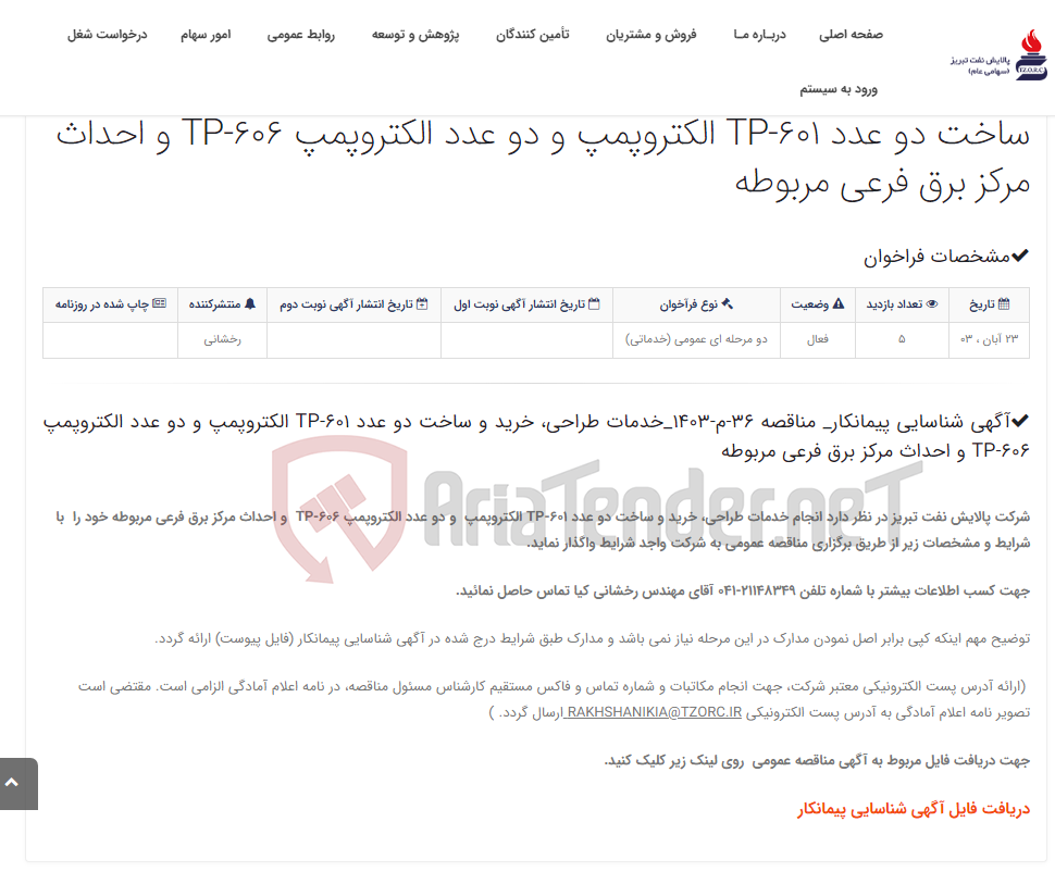 تصویر کوچک آگهی آگهی شناسایی پیمانکار_ مناقصه 36-م-1403_خدمات طراحی، خرید و ساخت دو عدد TP-601 الکتروپمپ و دو عدد الکتروپمپ TP-606 و ا...