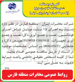 تصویر کوچک آگهی اجرای 15 سایت موبایل شامل اجرای فونداسیون ،نصب و جمع آوری دکل ،نصب وجمع آوری تجهیزات ،tower change (تعویض دکل )و جابجایی (rollout) 