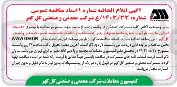 تصویر کوچک آگهی عملیات اجرایی ،تخریب ،بارگیری حمل و تخلیه سیلوهای بتنی کنسانتره و باطله کارخانه تغلیظ مجتمع 