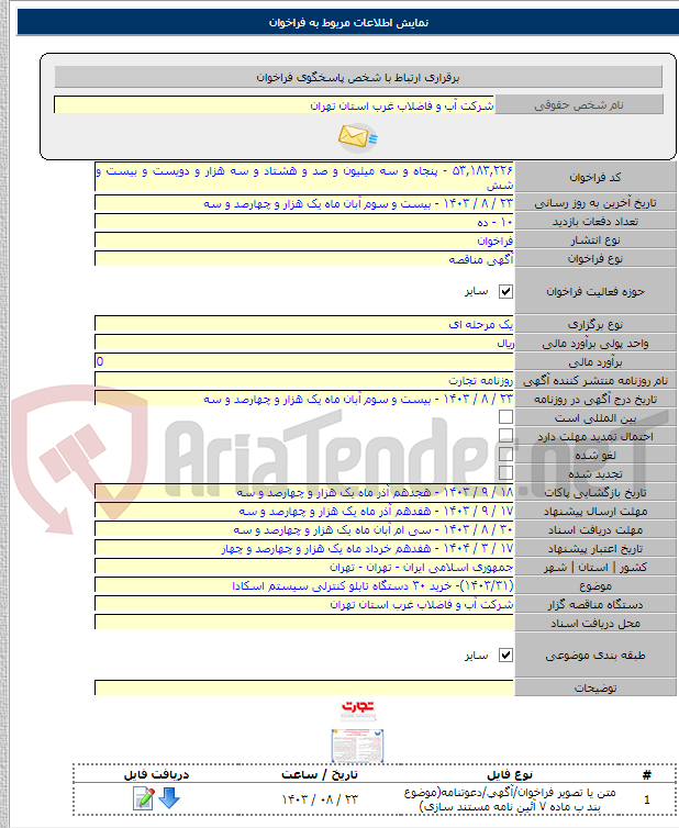 تصویر کوچک آگهی (۱۴۰۳/۳۱)- خرید ۳۰ دستگاه تابلو کنترلی سیستم اسکادا