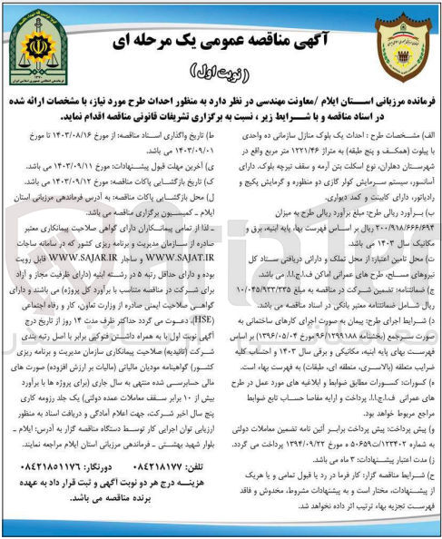 تصویر کوچک آگهی طرح احداث یک بلوک منازل سازمانی ده واحدی با پیلوت (همکف و پنج طبقه به متراژ ۱۲۲۱/۴۶ متر مربع واقع در شهرستان دهلران نوع اسکلت بتن آرمه و سقف تیرچه بلوک دارای آسانسور، سیستم سرمایش کولر گازی دو منظوره و گرمایش پکیج و رادیاتور، دارای کابینت و کمد دیواری