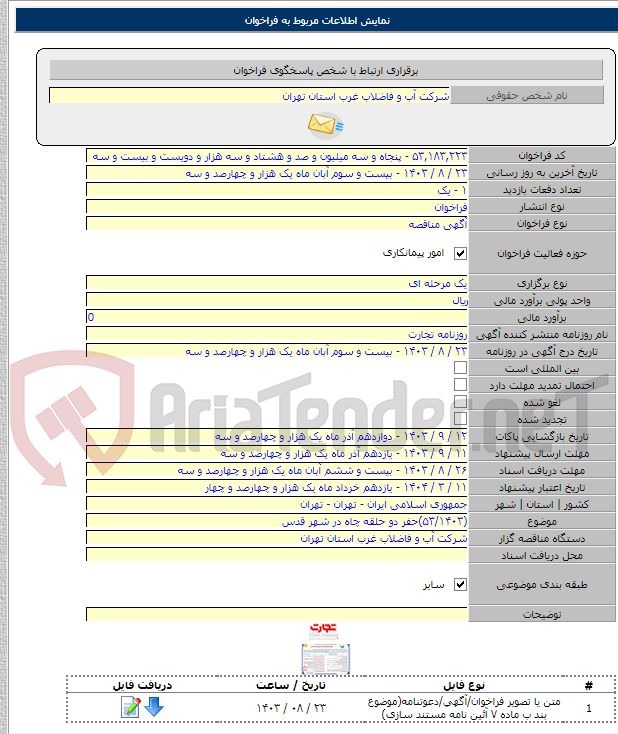تصویر کوچک آگهی (۵۳/۱۴۰۳)حفر دو حلقه چاه در شهر قدس