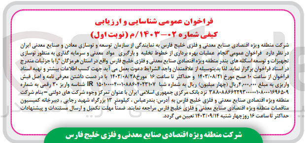 تصویر کوچک آگهی انجام عملیات بهره برداری از خطوط تخلیه و بارگیری مواد معدنی و سرمایه گذاری به منظور نوسازی تجهیزات وتوسعه اسکله های بندر منطقه ویژه اقتصادی صنایع معدنی و  فلزی خلیج فارس وقع در استان هرمزگان 