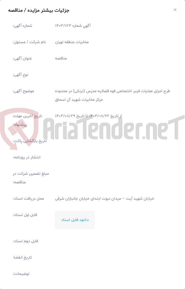 تصویر کوچک آگهی طرح اجرای عملیات فیبر اختصاصی قوه قضائیه مدرس (ترنکی) در محدوده مرکز مخابرات شهید آل اسحاق