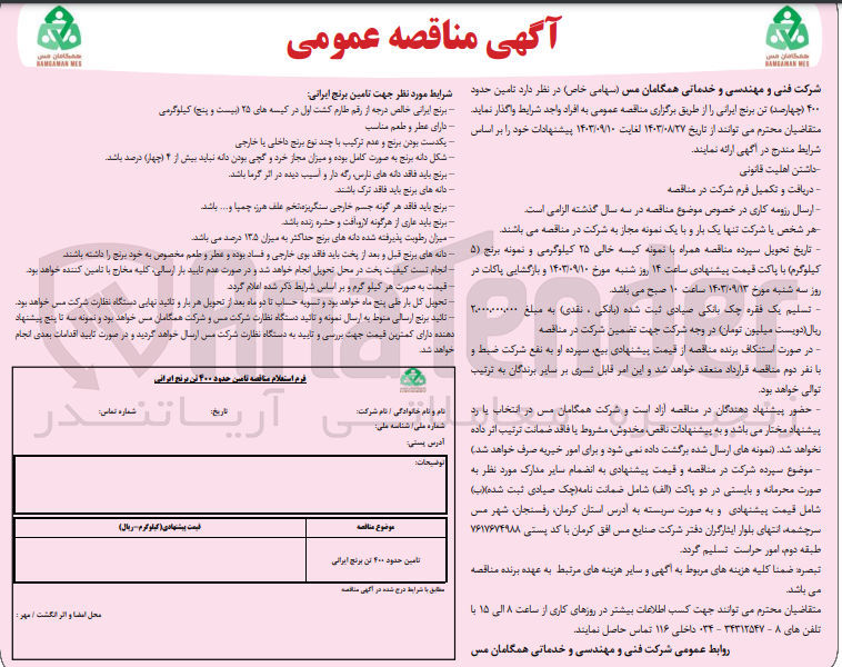 تصویر کوچک آگهی تامین حدود 400 تن برنج ایرانی