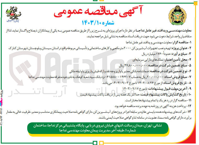 تصویر کوچک آگهی تهیه و نصب تجهیزات آب شیرین کن 2000 مترمکعبی و کارهای ساختمانی و تاسیساتی مربوطه واقع در استان سیستان و بلوچستان شهرستان کنارک 